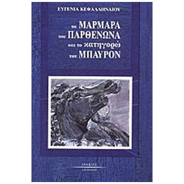 Τα μάρμαρα του Παρθενώνα...