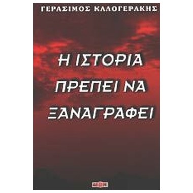Η ιστορία πρέπει να ξαναγραφεί