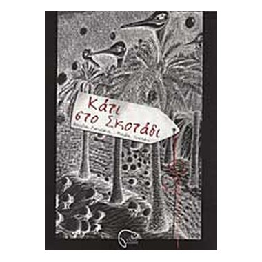 Κάτι στο σκοτάδι