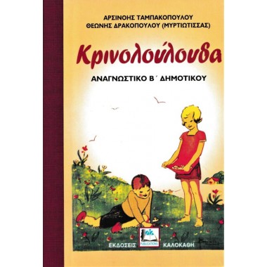 Κρινολούλουδα Αναγνωστικο...