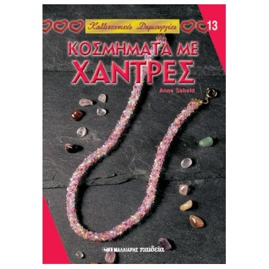 Κοσμήματα με χάντρες