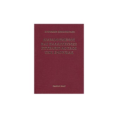 Διανοούμενοι και...