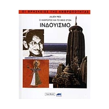 Ο άνθρωπος και το θείο στον...