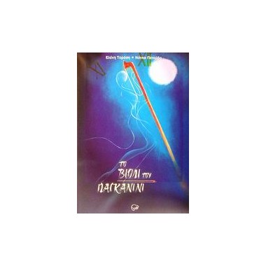 Το βιολί του παγκανίνι