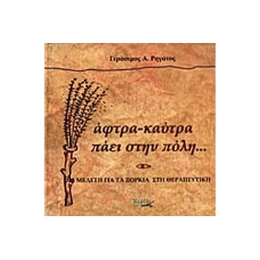 Άφτρα καύτρα πάει στην πόλη