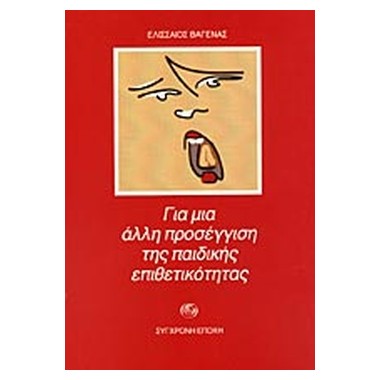 Για μια άλλη προσέγγιση της...