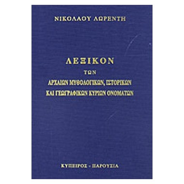 Λεξικόν των αρχαίων...