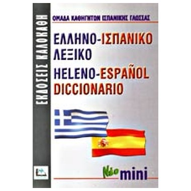 Ελληνοισπανικο Λεξικο Mini