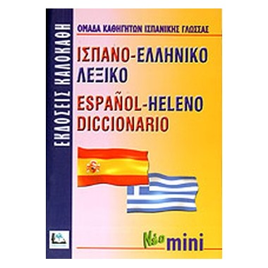 Ισπανο ελληνικό λεξικό Νέο...