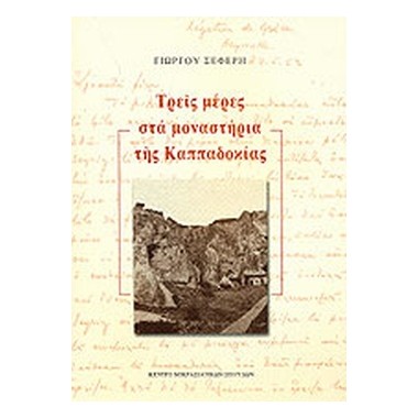 Τρεις μέρες στα μοναστήρια...