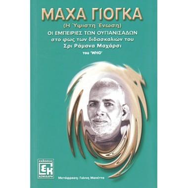 Μάχα Γιόγκα