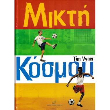 Μικτή κόσμου