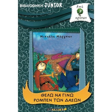 Θέλω να γίνω Ρομπέν των δασών