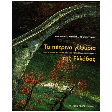 Τα Πέτρινα Γεφύρια της Ελλάδος