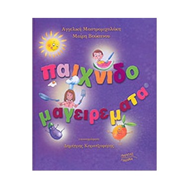 Παιχνιδομαγειρέματα