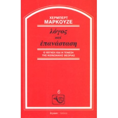 Λόγος και επανάσταση