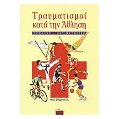 Τραυματισμοί κατά την άθληση