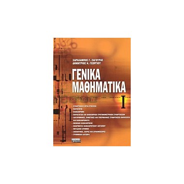 Γενικά μαθηματικά 1