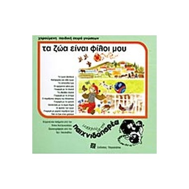 Τα ζώα είναι φίλοι μου +CD