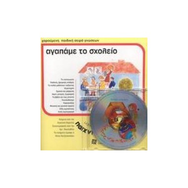 Αγαπάμε το σχολείο