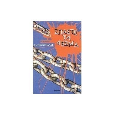 Σπάστε τα δεσμά