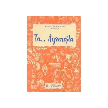 Τα...Λιγαπόλα