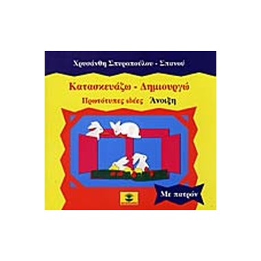 Κατασκευάζω   δημιουργώ...