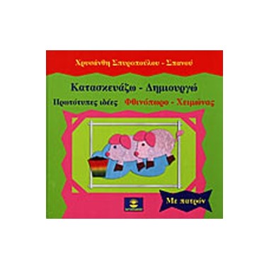 Κατασκευάζω   δημιουργώ...