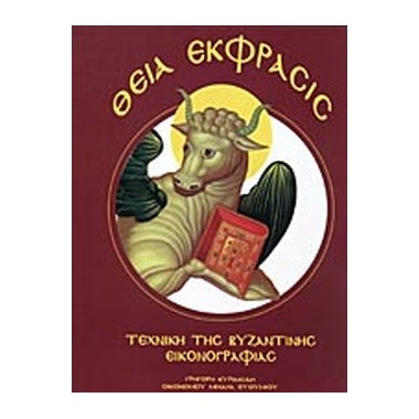 Θεία έκφρασις Τεχνική της...