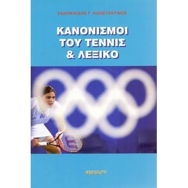 Κανονισμοί του τένις και...