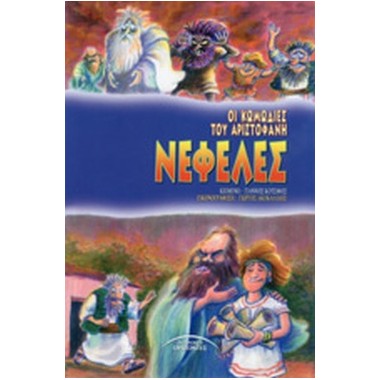 Οι κωμωδίες του Αριστοφάνη