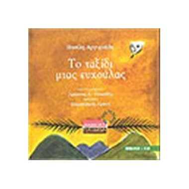 Το ταξίδι μιας ευχούλας