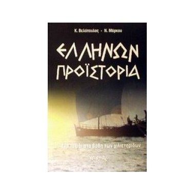 Ελλήνων προϊστορία