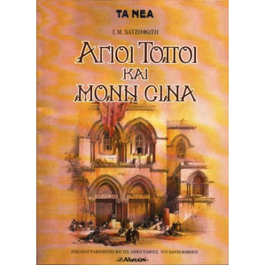 Άγιοι Τόποι και Μονή Σινά