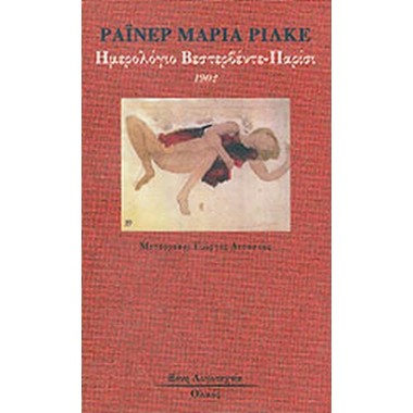 Ημερολόγιο Βεστερβέντε...