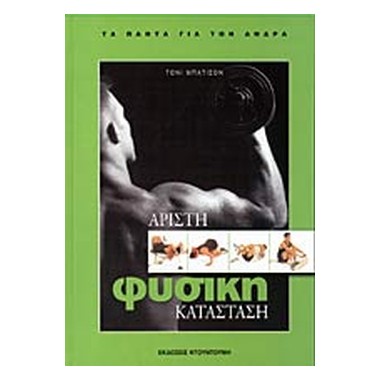 Άριστη φυσική κατάσταση