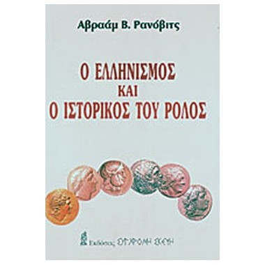 Ο ελληνισμός και ο...