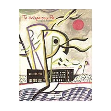 Το όνειρο του Ρο