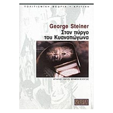 Στον πύργο του Κυανοπώγωνα