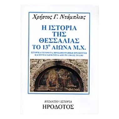 Η ιστορία της Θεσσαλίας το...