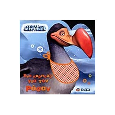 Ενα καρπούζι για τον Ροσάν