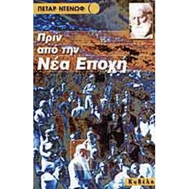 Πριν από τη νέα εποχή