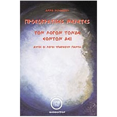 Προσωκρατικές μελέτες