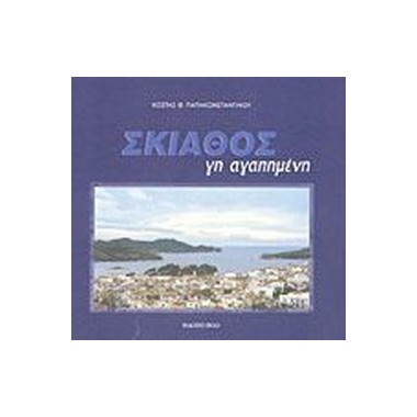 ΣΚΙΑΘΟΣ ΓΗ ΑΓΑΠΗΜΕΝΗ