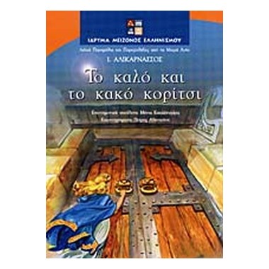 Το καλό και το κακό κορίτσι