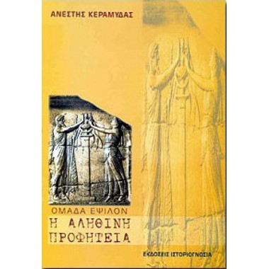 Ομάδα Έψιλον Η αληθινή...