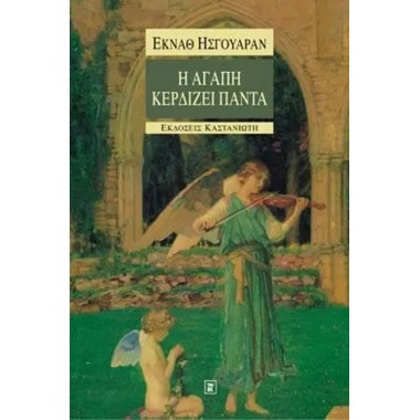 Η αγάπη κερδίζει πάντα