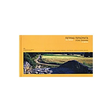 Πέτρινα περάσματα των...