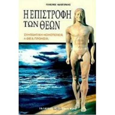 Η επιστροφή των Θεών |