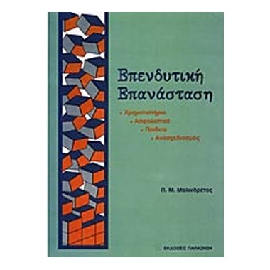 Επενδυτική επανάσταση